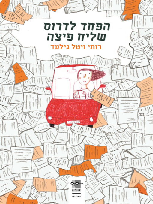 Cover of הפחד לדרוס שליח פיצה - The Fear of Running Over the Pizza Guy